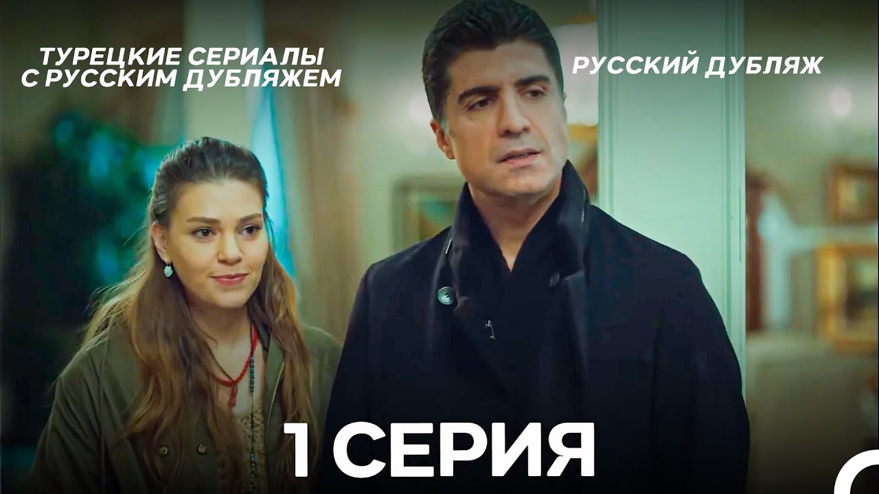Стамбульская Невеста 1. Серия (Русский Дубляж)