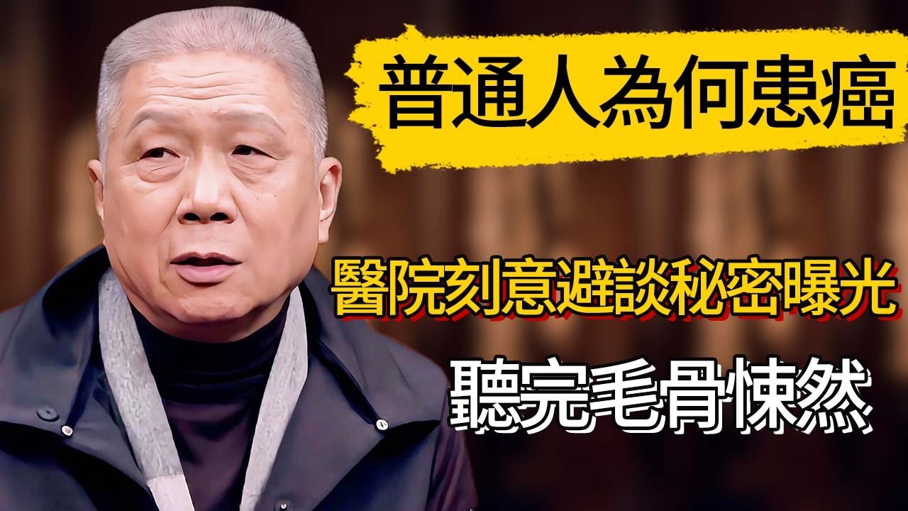 普通人為何患癌？醫院刻意避談的秘密曝光，聽完毛骨悚然 #觀復嘟嘟 #馬未都 #圆桌派 #观复嘟嘟
