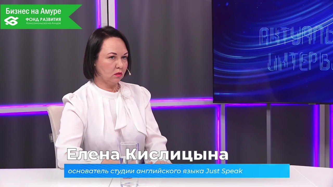 (26.02.2026) Актуальное интервью. Елена Кислицына о студии английского языка Just Speak