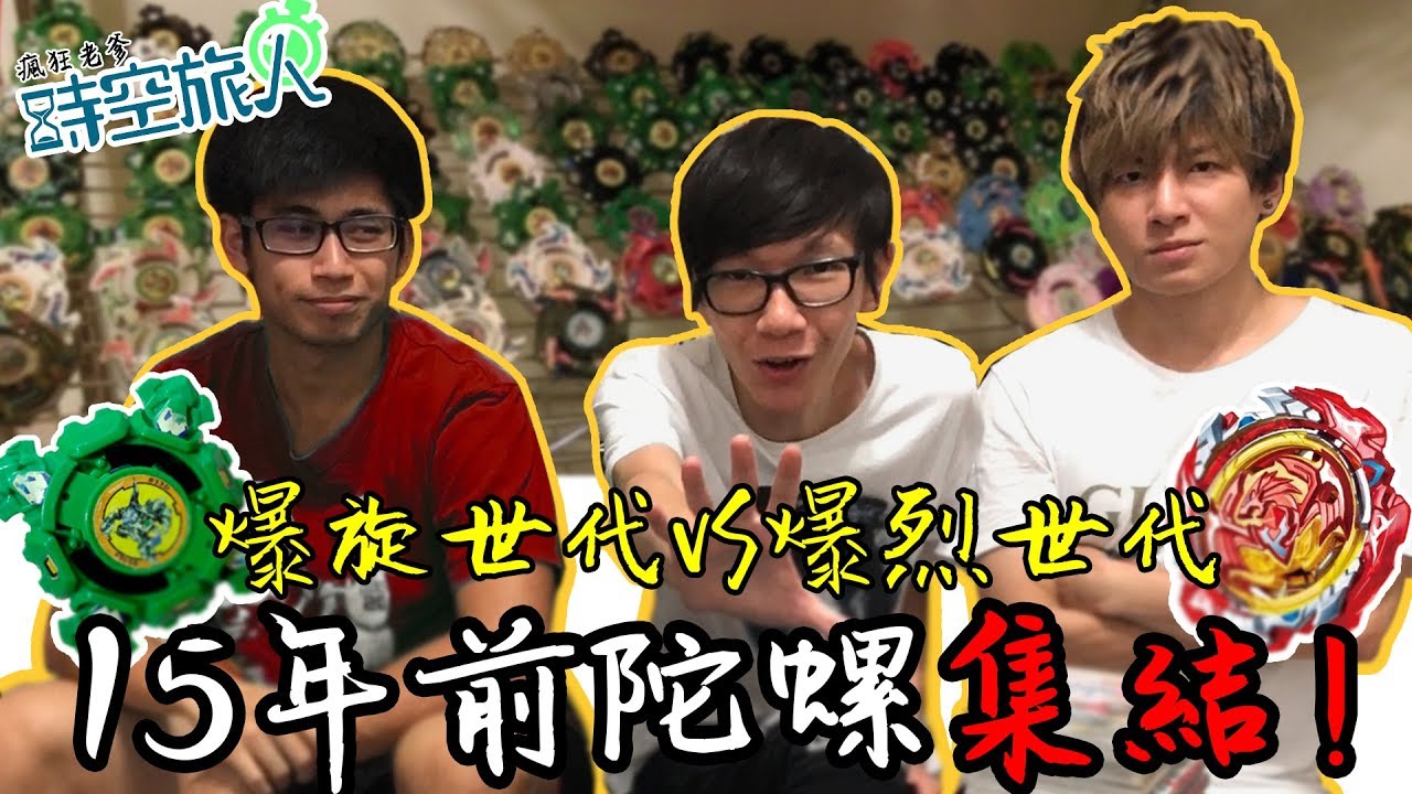 老爹時空旅人 15年前戰鬥陀螺 集結！爆旋世代vs爆烈世代 feat.SHINN .阿佑