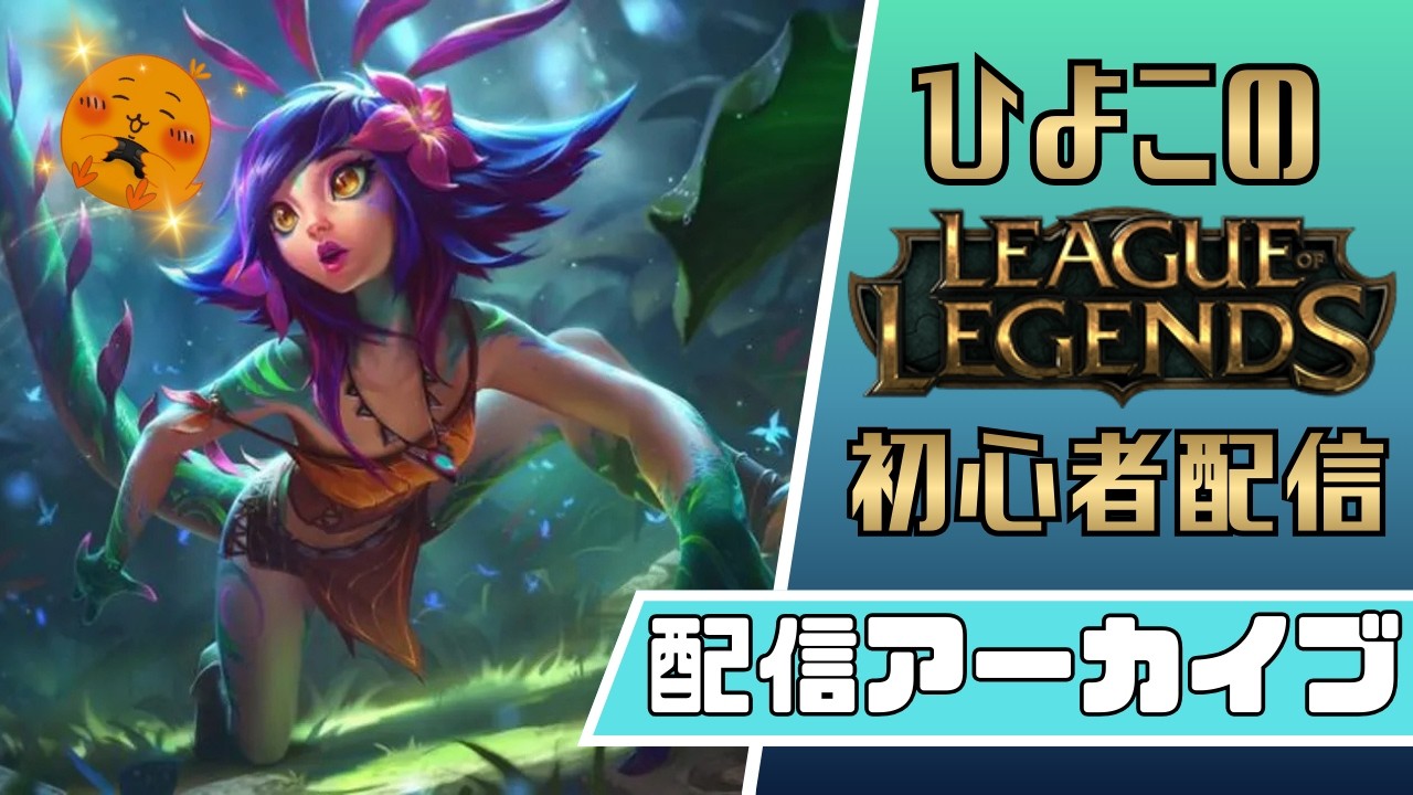 【初心者LOL参加型配信】これがリーグオブレジェンドかぁ～テーマパークみたいでテンション上がるなぁ～