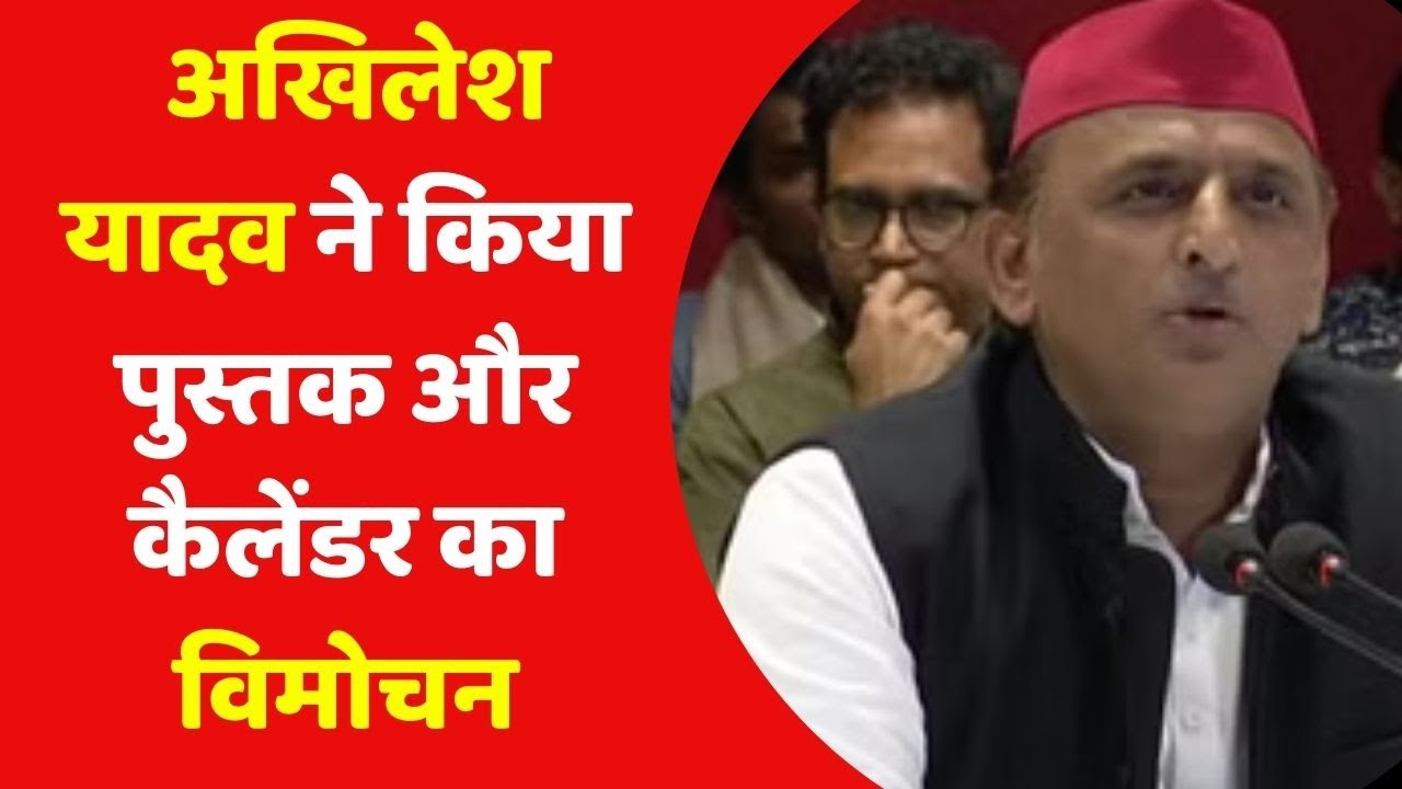 Lucknow | अखिलेश यादव ने किया पुस्तक और कैलेंडर का विमोचन ||Tv24 Network