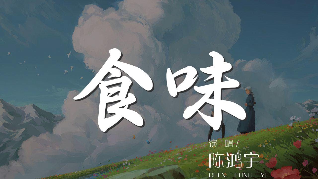 食味 - 陳鴻宇『老翁盼歸少年人 他兩頰已清而瘦』【動態歌詞Lyrics】