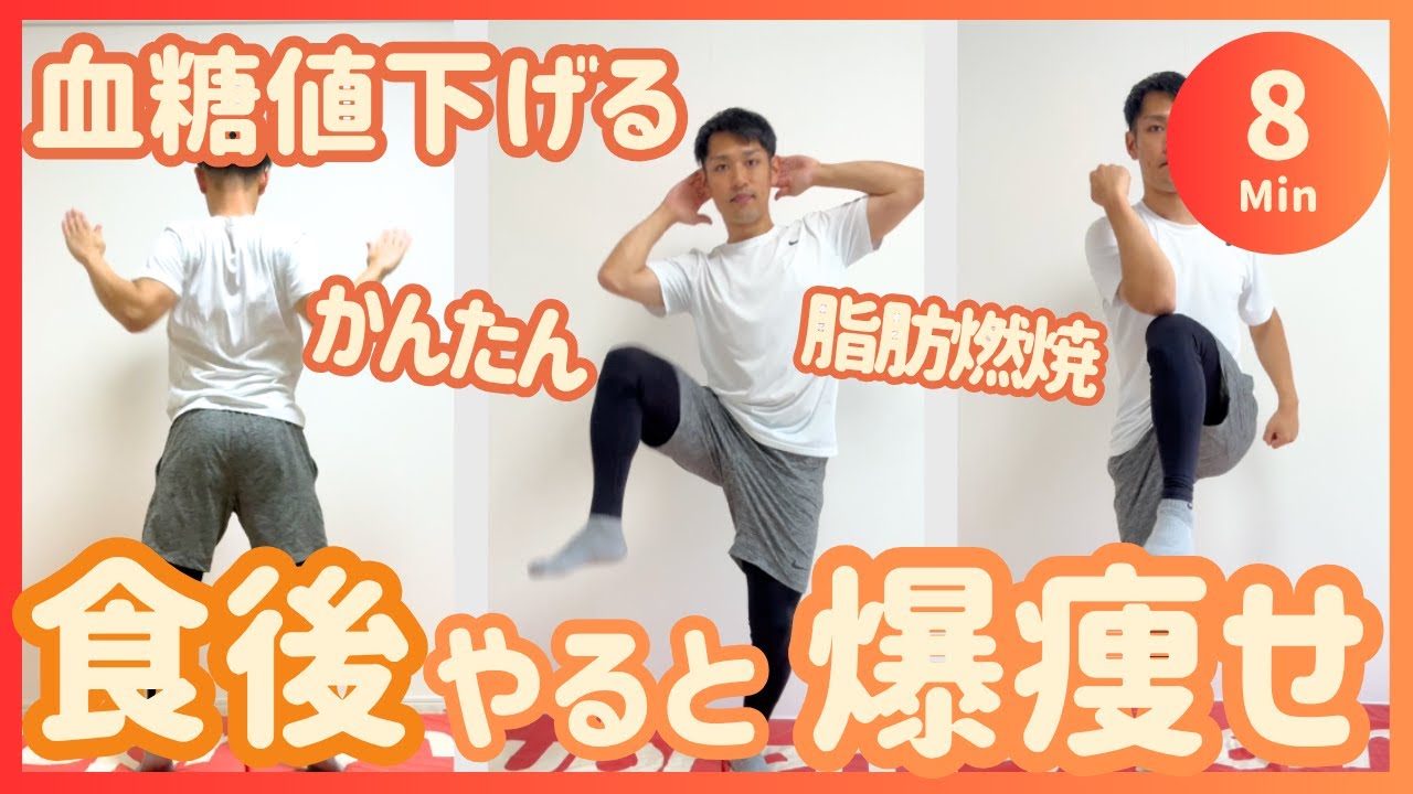 【8分】食べた後はこれ!!血糖値の上昇を抑える有酸素運動で脂肪も燃焼🔥