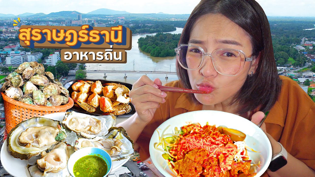 อาหารถิ่น เมืองสุราษฎร์ฯ แค่ชื่อก็แปลกแล้ว!