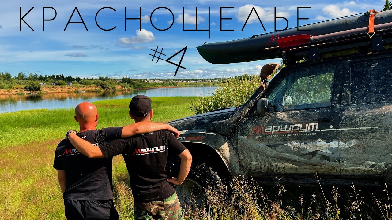 Мы в Краснощелье! 4К. Четвертая серия.