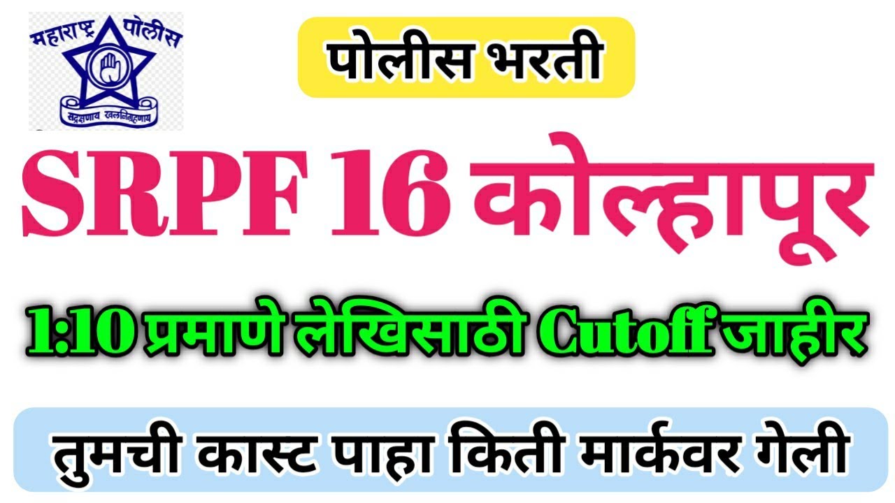 SRPF कोल्हापूर लेखिसाठी CUTOFF जाहीर || Pune Police Bharti cutoff 2022 |Mumbai Police Bharti 2022