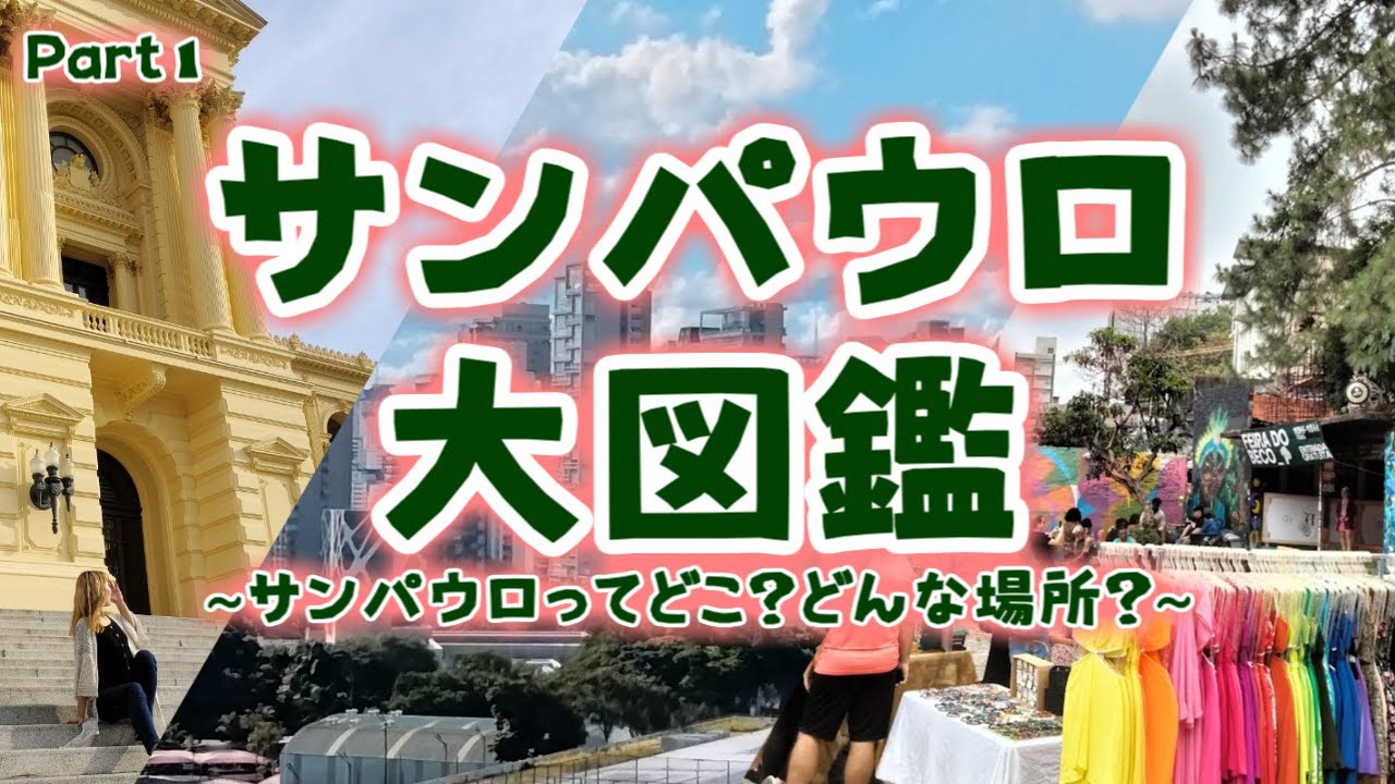 旅行者必見👀サンパウロに行くならどこ!?規模は⁉︎〈サンパウロ大図鑑①〉【ブラジル留学日記#19】