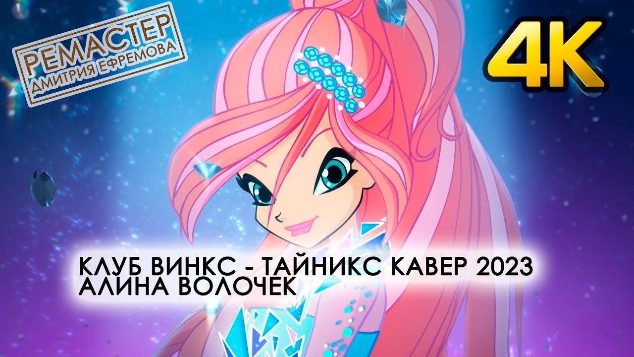 Клуб Винкс - Тайникс (кавер 2023) - Алина Волочек