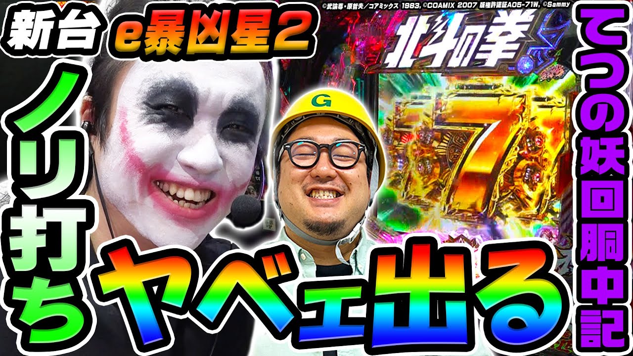 【新台】e北斗の拳11暴凶星でめちゃくちゃ出た｜1GAMEてつの妖回胴中記（特別編）【パチンコ】