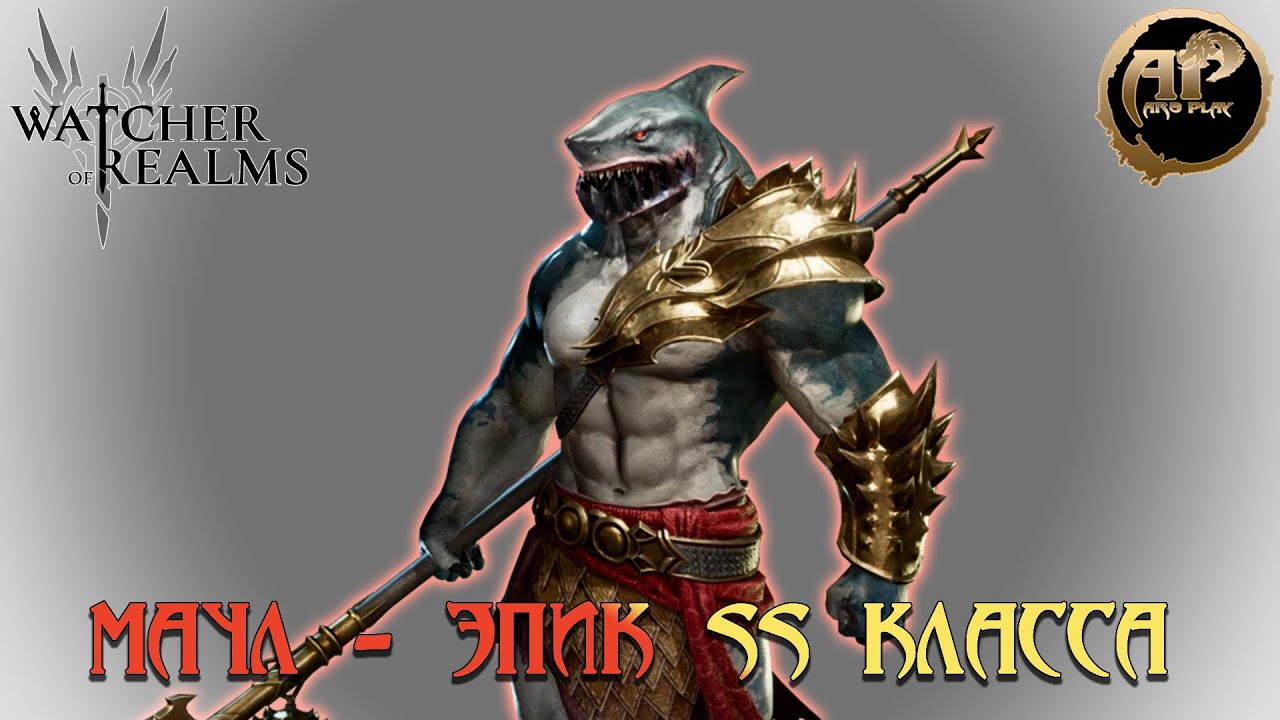Watcher of Realms - МАУЛ - топ эпический герой SS класса!