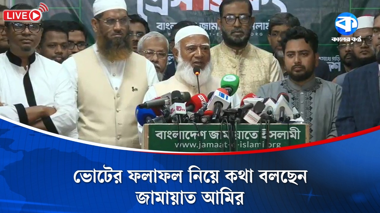 Live: ভোটের ফলাফল নিয়ে কথা বলছেন জামায়াত আমির