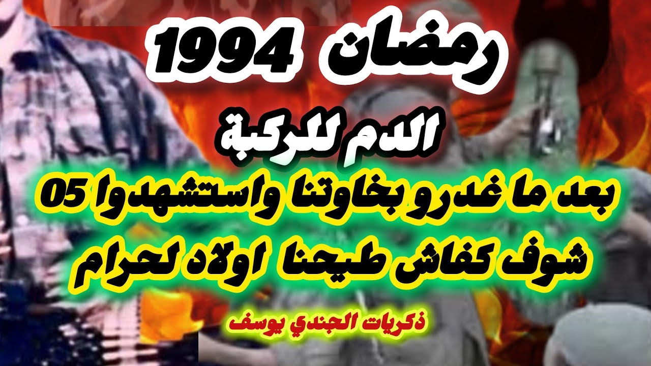 رمضان 94 هكذا طاردنا الدماويين تاجموت سعادنية و صميل عين بنت الجوهر عين السلطان/ذكريات الجندي يوسف