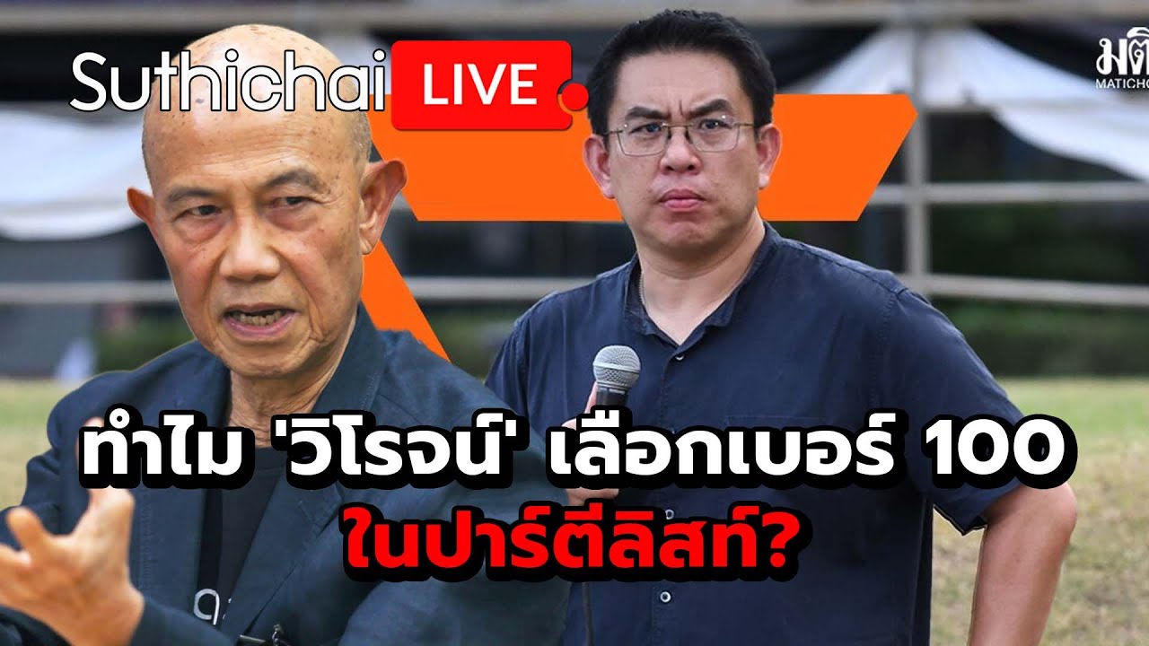 ทำไม 'วิโรจน์' เลือกเบอร์ 100 ในปาร์ตีลิสท์? : Suthichai live 21-12-68