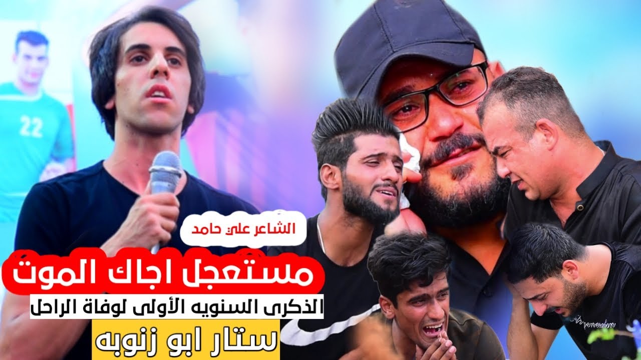 ( الشاعر علي حامد ) ذكرى رحيل المرحوم ستار ابو زنوبه