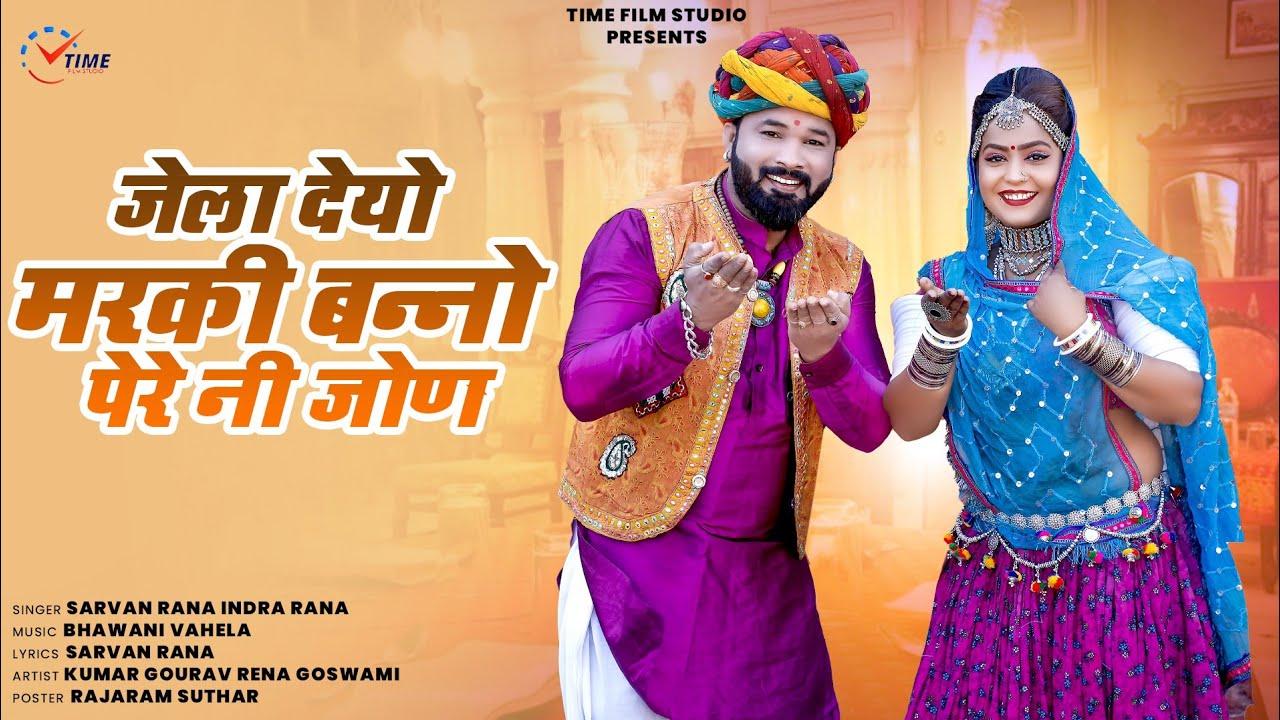 जेला देयो मरकी  वनो पेरे ने जोणे || Sharvan Rana indra #SHARVANRANA 2024 New Marwadi song