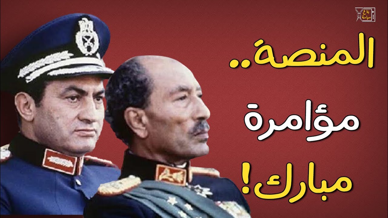 اغتيال السادات.. سر شنطة السادات التي اختفت في حادث المنصة ومبارك السبب!