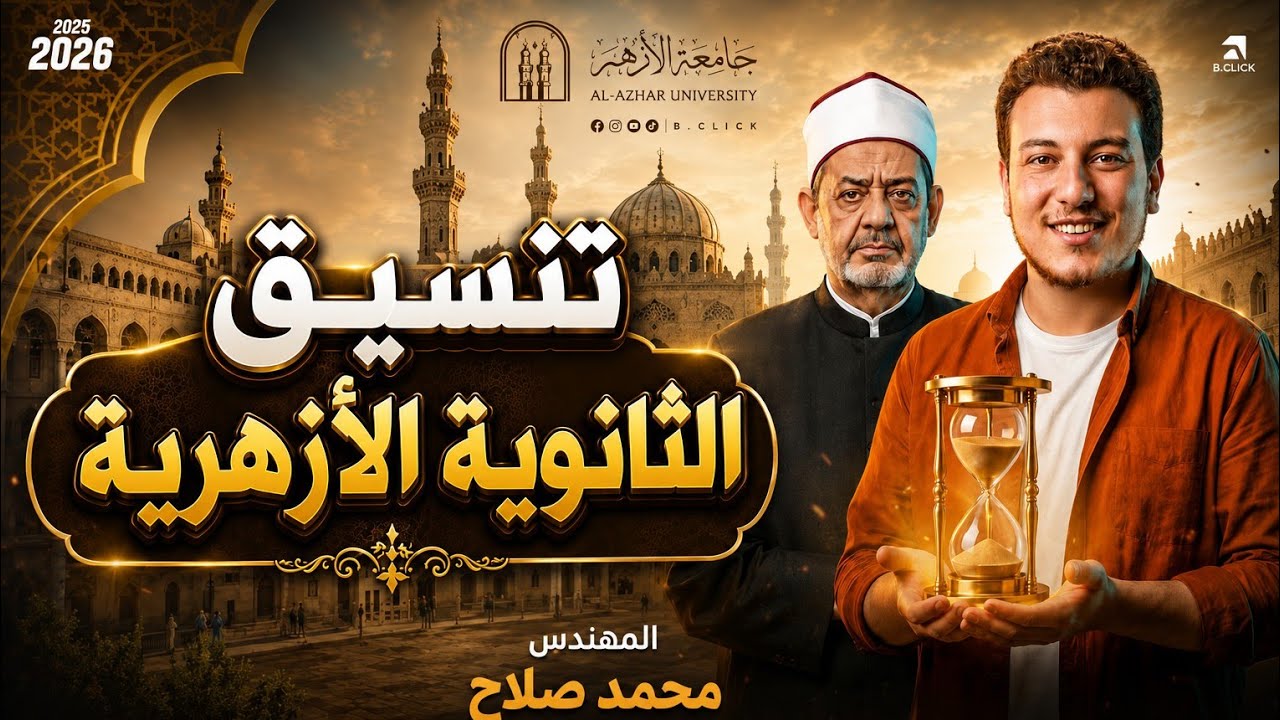 تنسيق الثانوية الازهرية