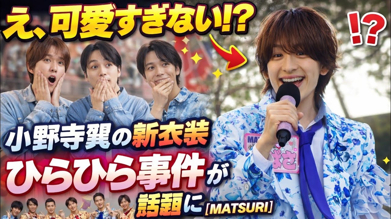 「え、可愛すぎない!? 小野寺翼の新衣装“ひらひら事件”がぽかぽか生放送で話題に【MATSURI】」