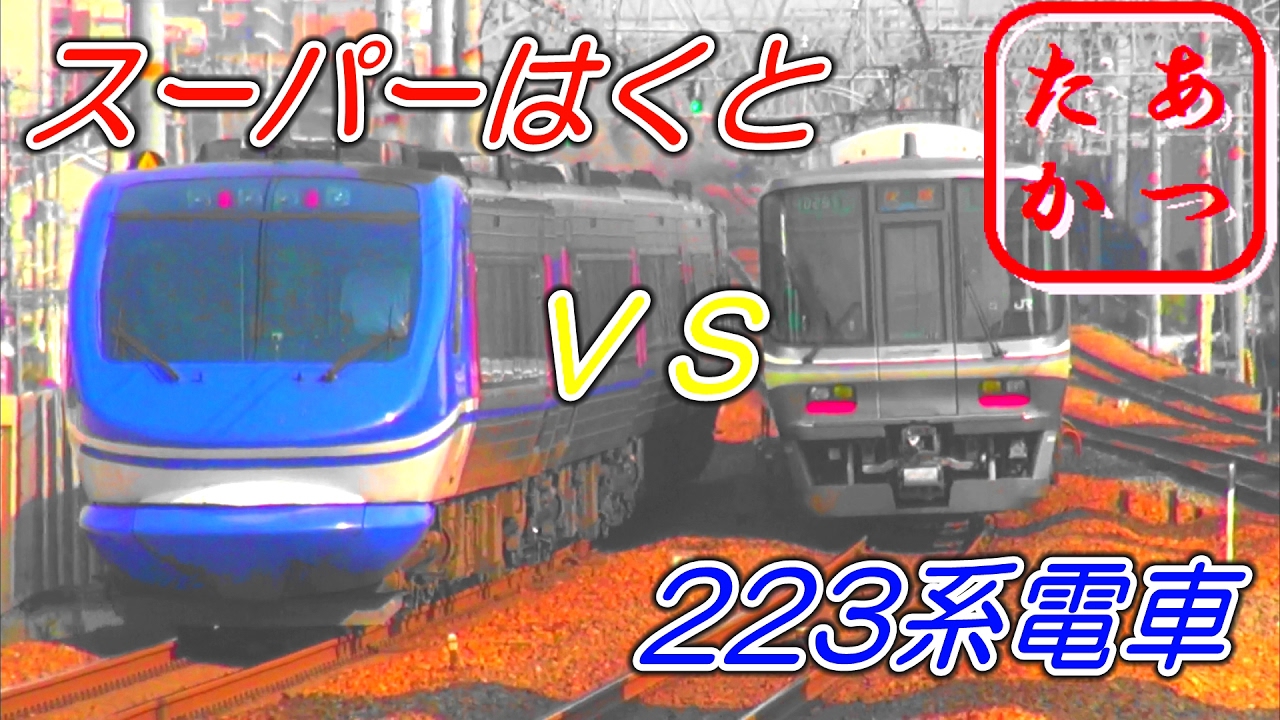 【バトル勃発 スーパーはくとvs223系電車！】 JRさくら夙川駅高速通過集
