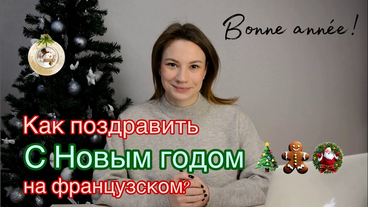 Как Поздравить С Новым Годом На Французском Языке | Bonne année !