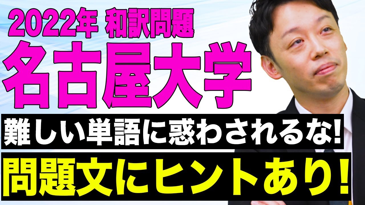 【名古屋大学】難しい和訳問題もスルスル解けるようになります。【2022年 大問1】