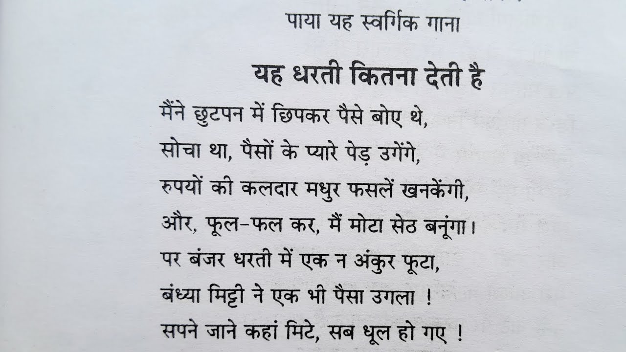 सुमित्रानंदन पंत - यह धरती कितना देती है (व्याख्या भाग)