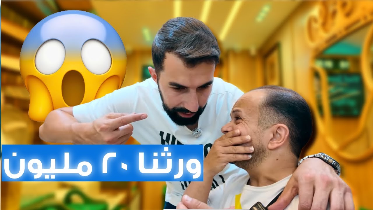 شو عملنا بورثة العشرين مليون؟😱😍