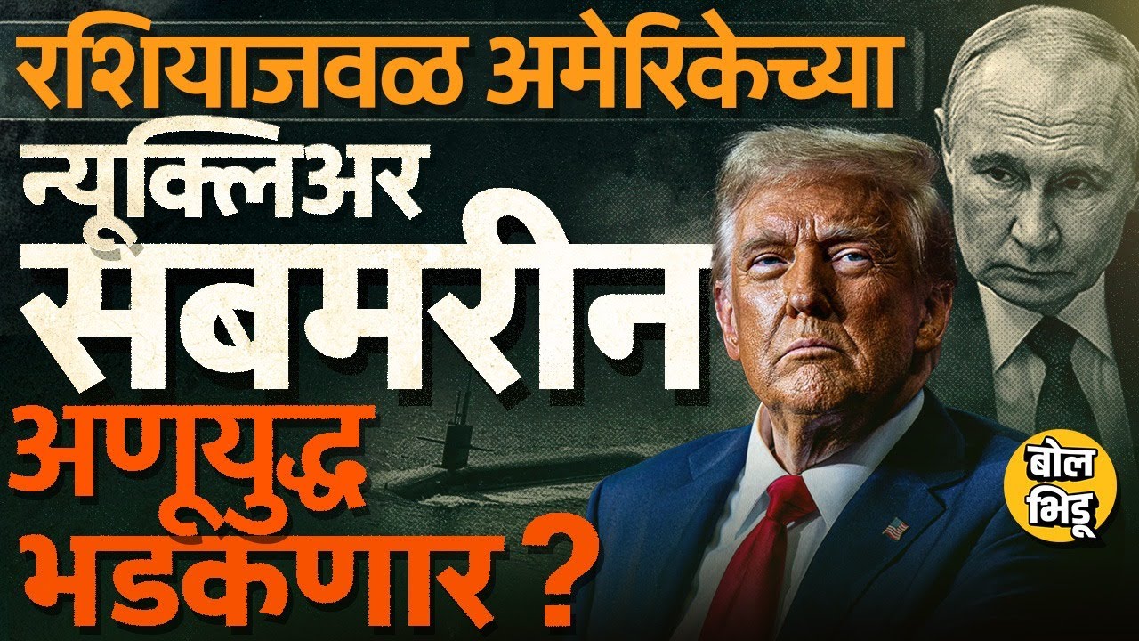 अमेरिकन नेव्हीच्या दोन सबमरीन्स रशियाच्या सीमेजवळ तैनात, US vs Russia संघर्ष आणखी वाढणार ?