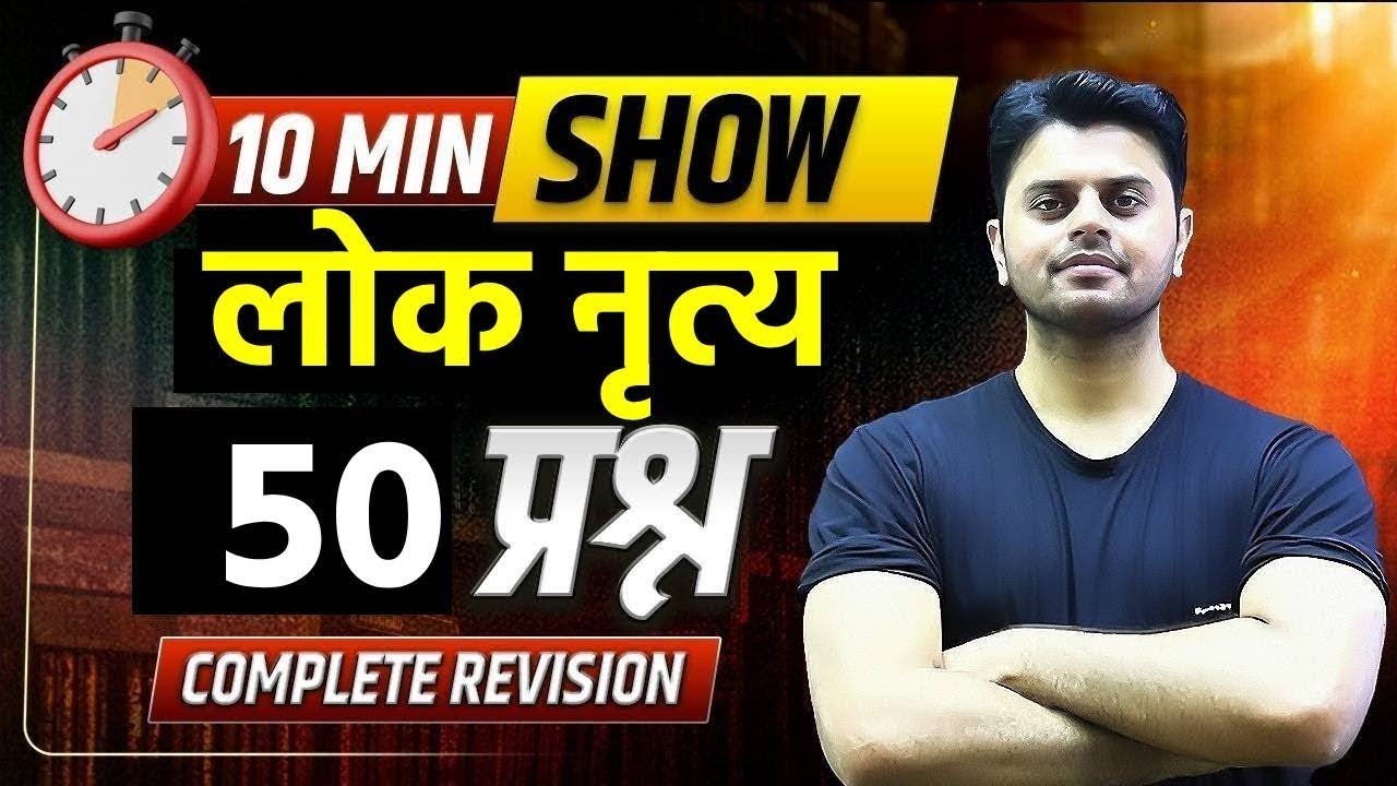 लोक नृत्य 50 Most Expected Questions UP Police/UPSI/ Home Guard | UP GK 10 Min Show