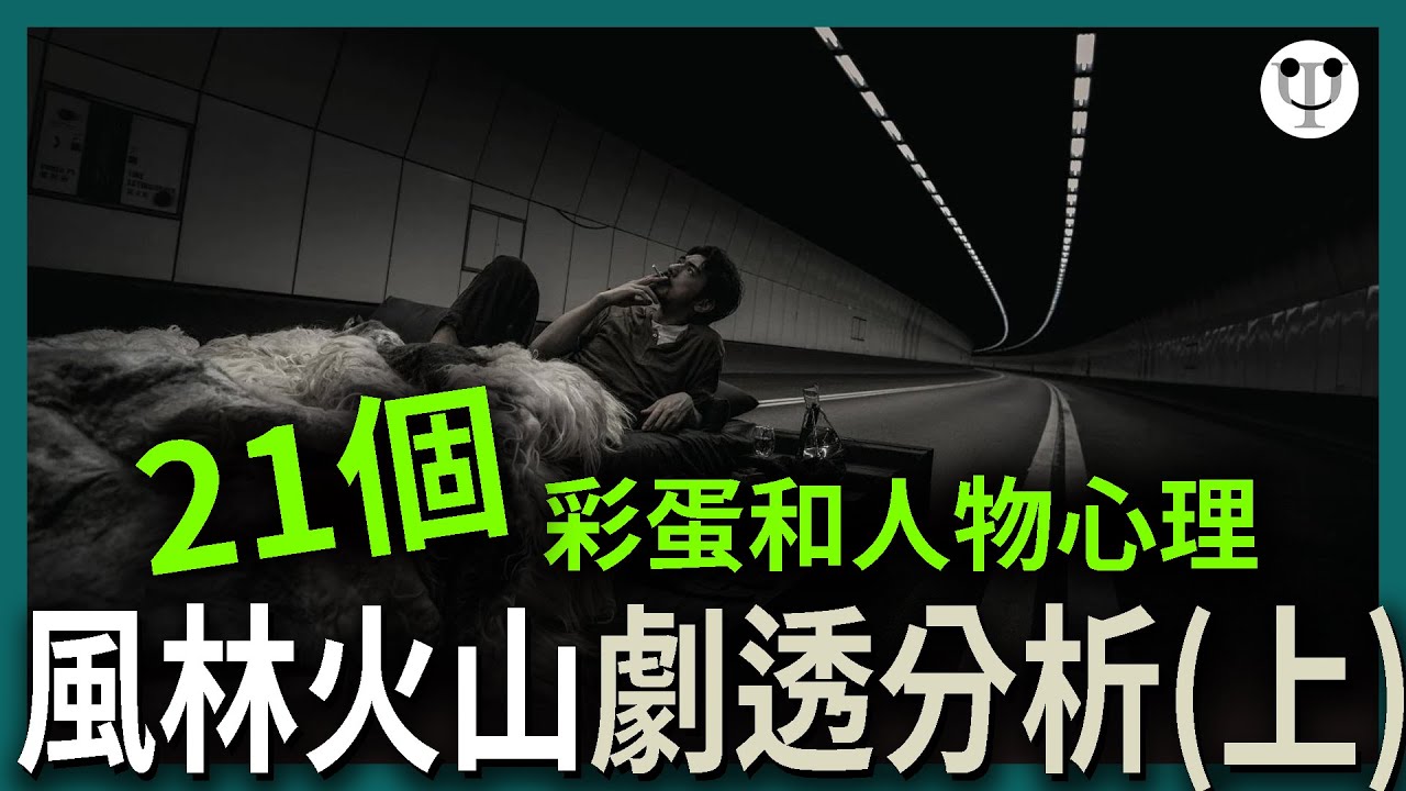 風林火山影評（上集，含劇透） | 21個你看不到的彩蛋和人物心理| 電影心理學