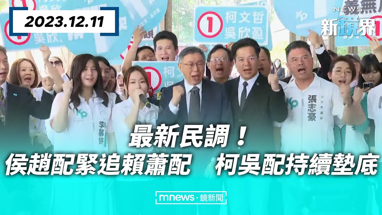 最新民調！　侯趙配緊追賴蕭配　柯吳配持續墊底／NEWS新鏡界 @mlive-tw
