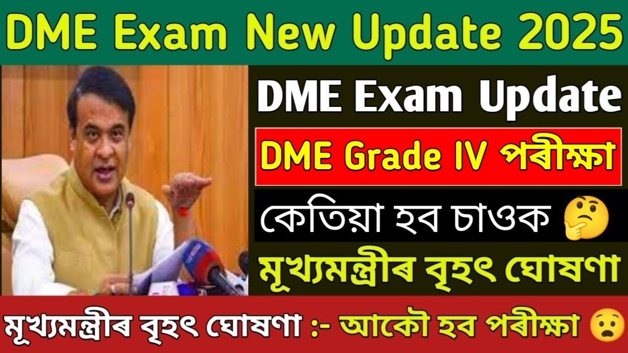 DME Grade IV পৰীক্ষা কেতিয়া 🤔 ! DME Exam  Result New Update 2025 ! DME Result 2025