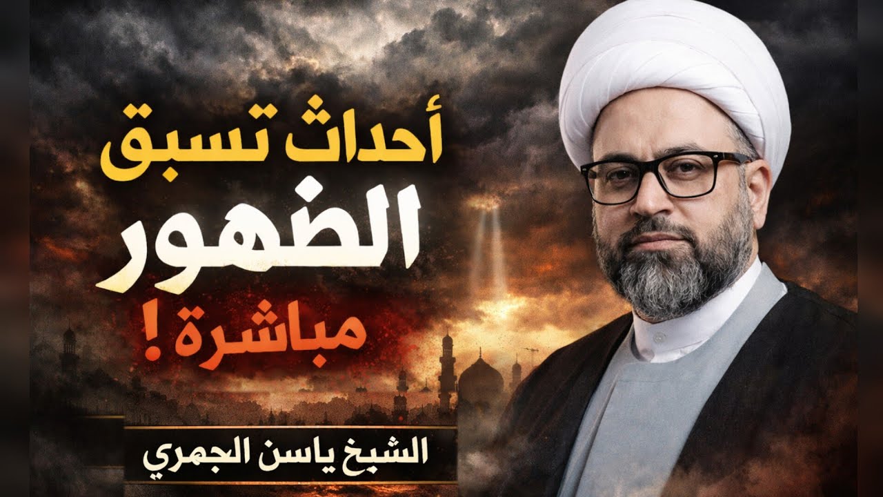 ماذا قال النبي عن آخر الزمان قبل ظهور المهدي؟ الشيخ ياسين الجمري