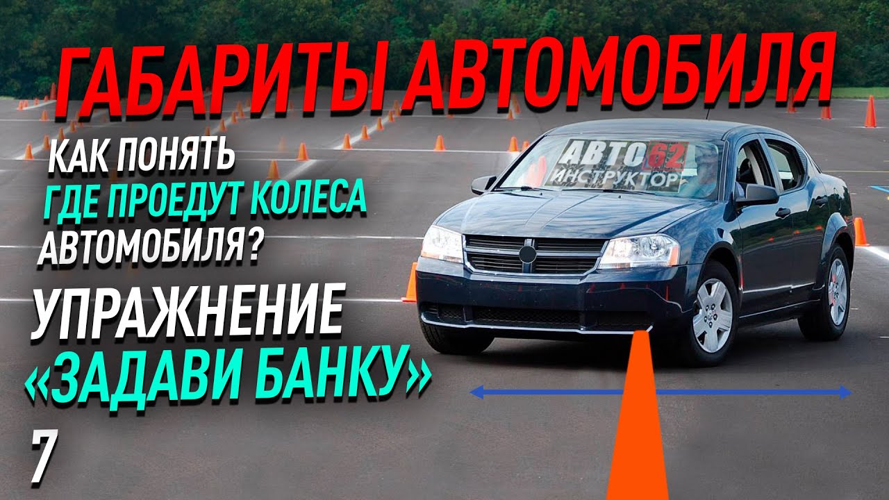 Как понять, где проедут колеса автомобиля? Упражнение 