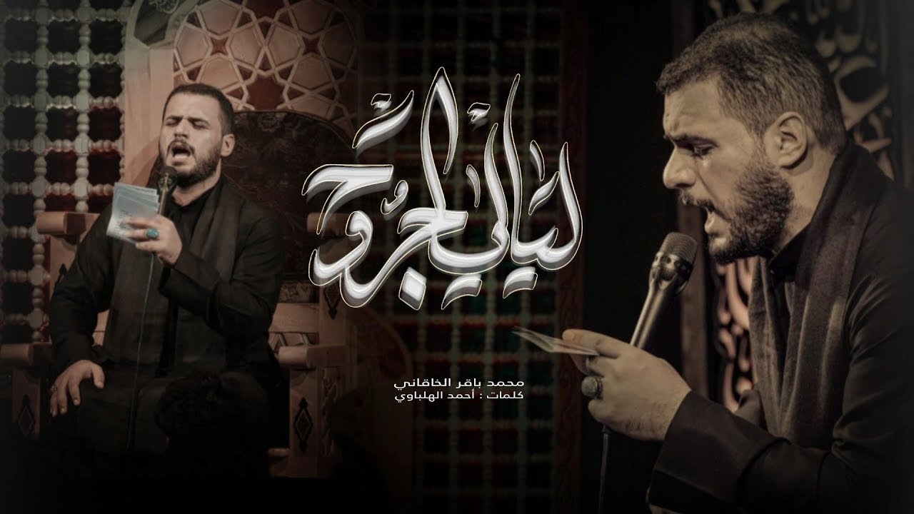ليالي الجروح | الملا محمد باقر الخاقاني - محرم ١٤٤٤ هـ