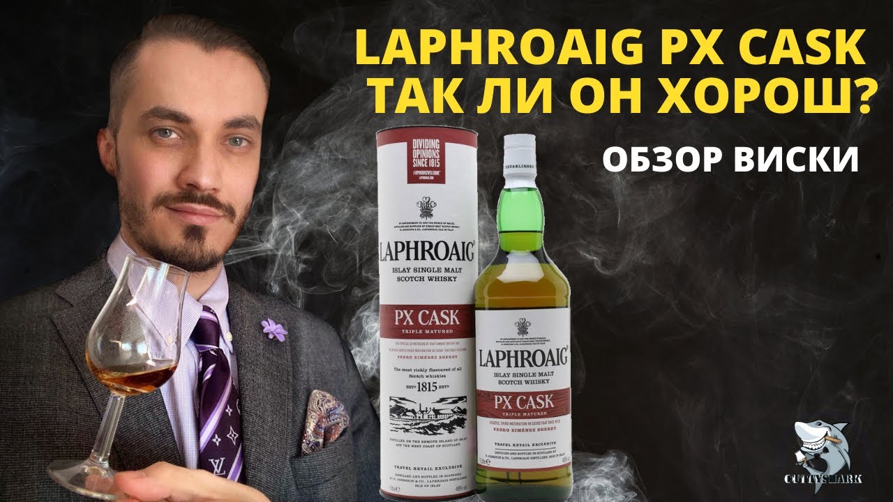 Laphroaig PX Cask ОБЗОР и дегустация виски.