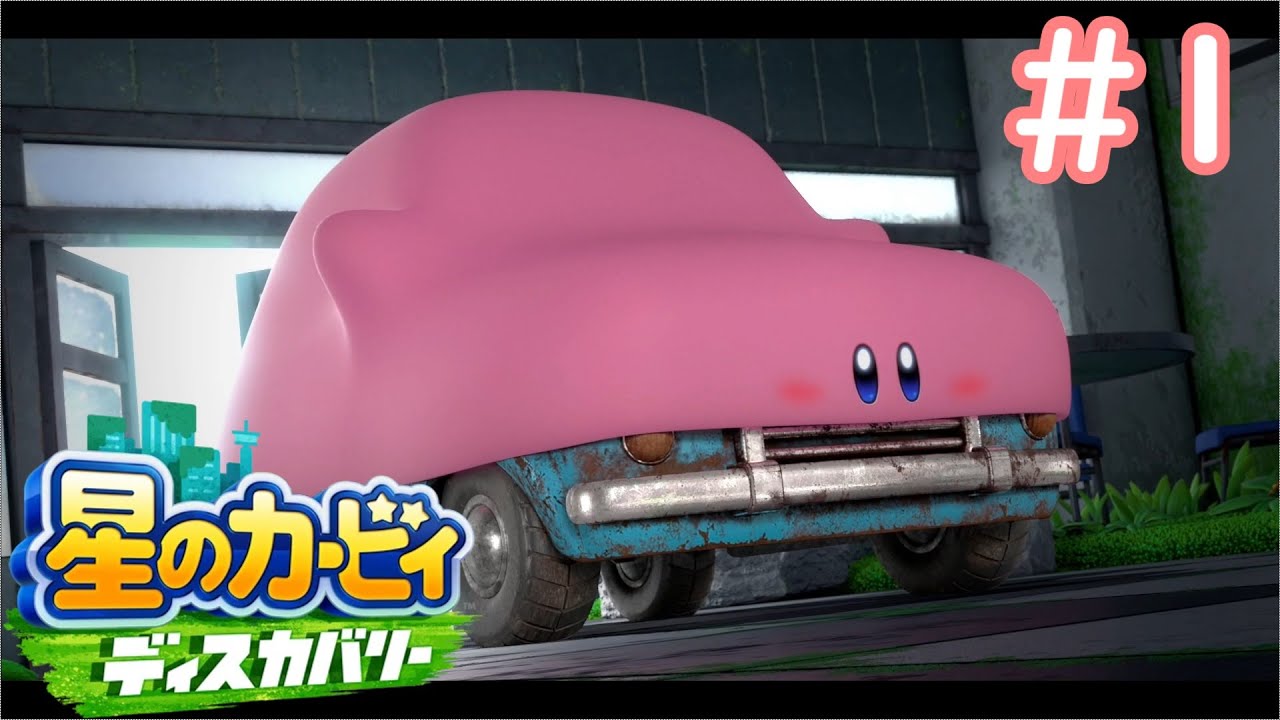 5億年ぶりに星のカービィをプレイしたら信じられない姿になってた【星のカービィディスカバリー】#1