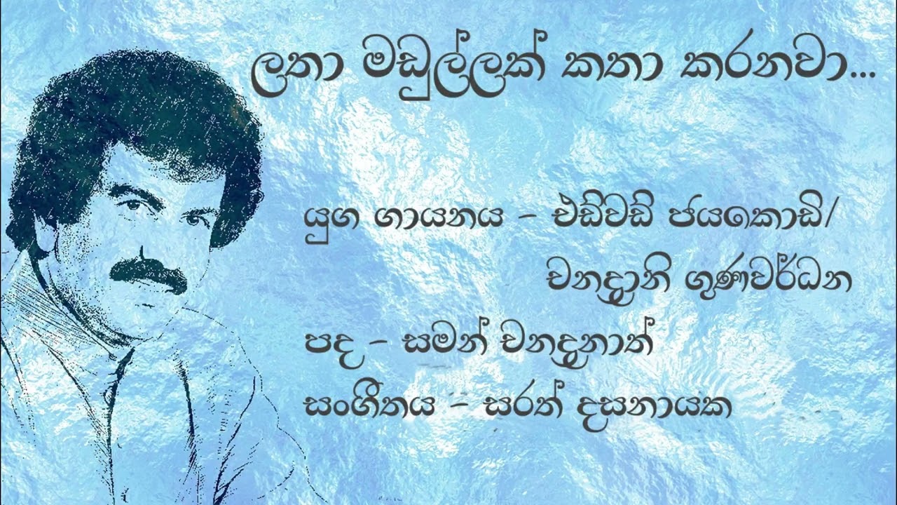 Edward Jayakody | එඩ්වඩ් ජයකොඩි | Latha Madullak | ලතා මඬුල්ලක් කතා කරනවා | Original Song