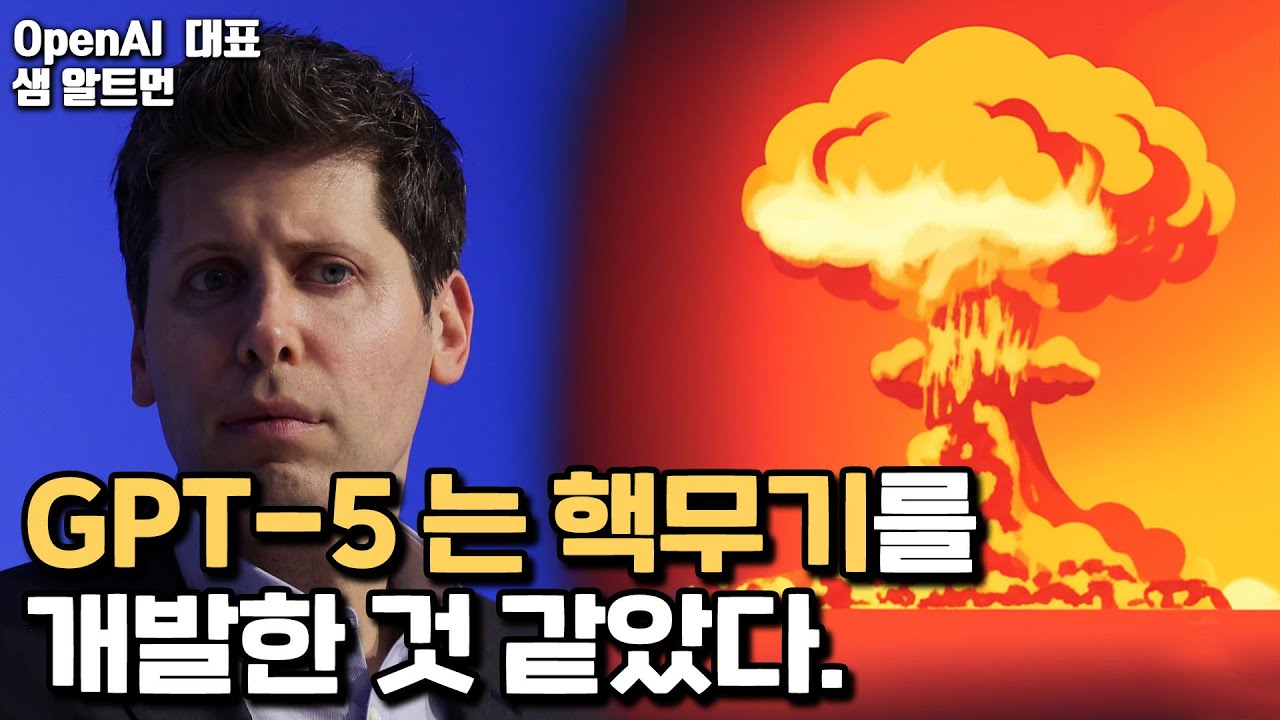 오픈AI, 핵무기급이라는 GPT-5 공개