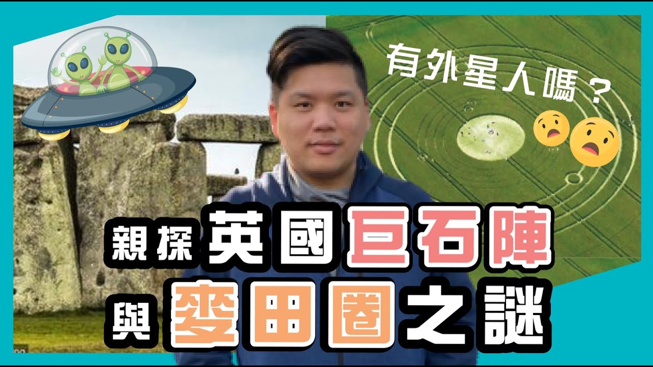 親探英國巨石陣與麥田圈之謎，竟拍到不明飛行物體！20211025（精華版）