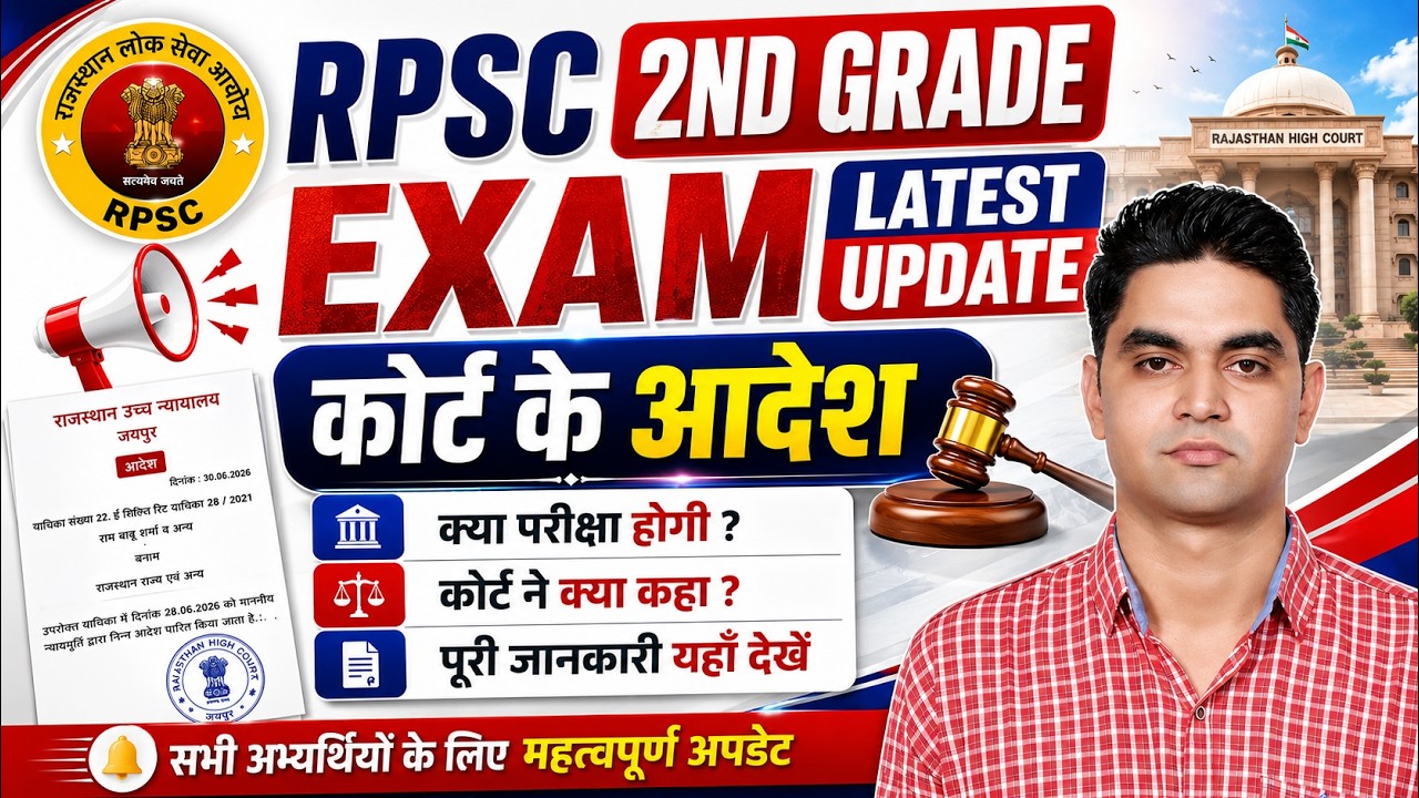 RPSC 2ND GRADE Exam Date Update । RPSC जल्द नया NOTIFICATION जारी करेगी । #akeduspot #rpsc #2ndgrade