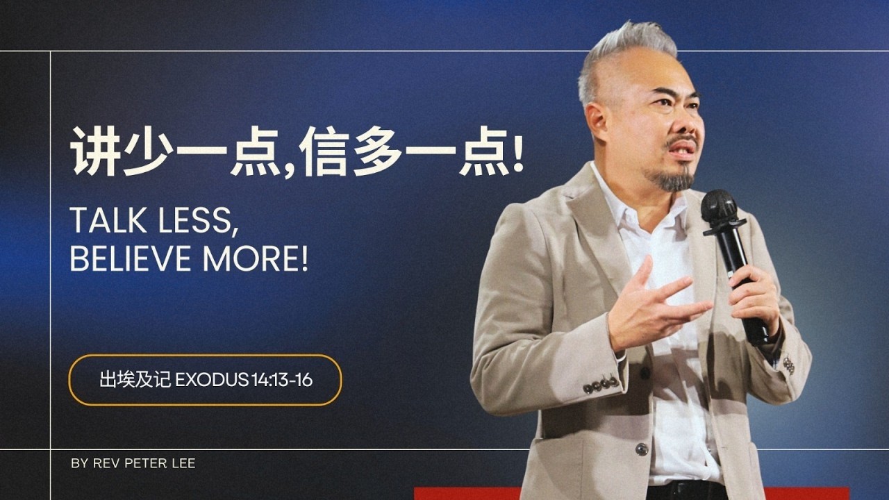 讲少一点，信多一点！| 李伟明牧师 REV. PETER LEE
