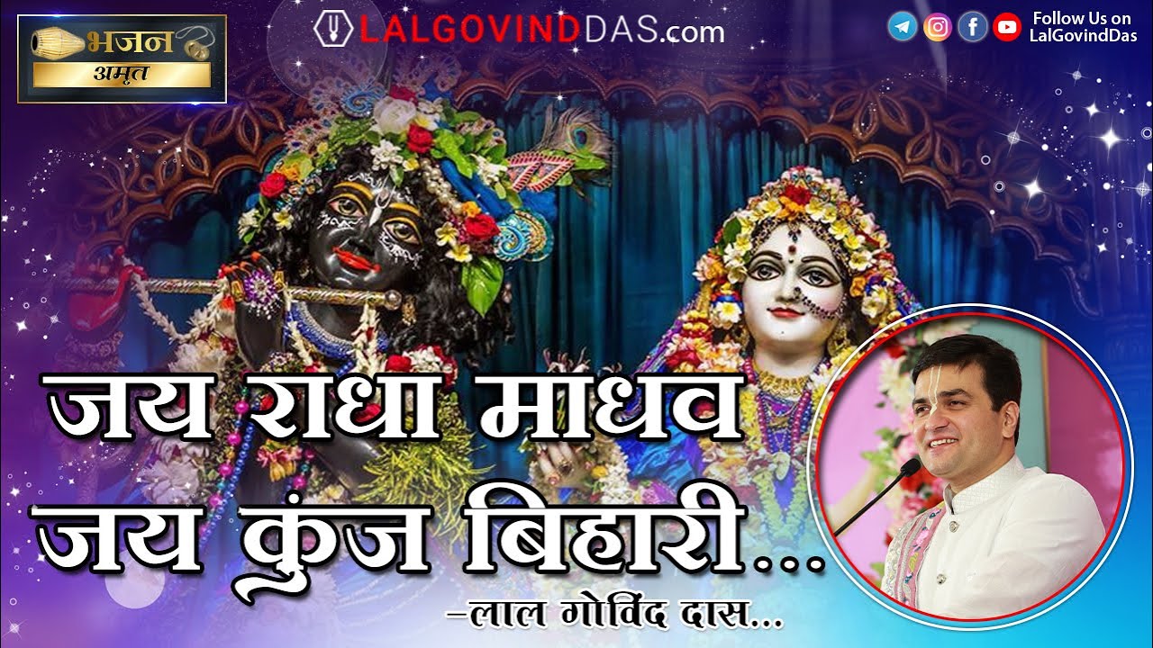 जय राधा माधव | Jai Radha Madhav | Popular Krishna Bhajans l Amrit Bhajan l LalGovindDas