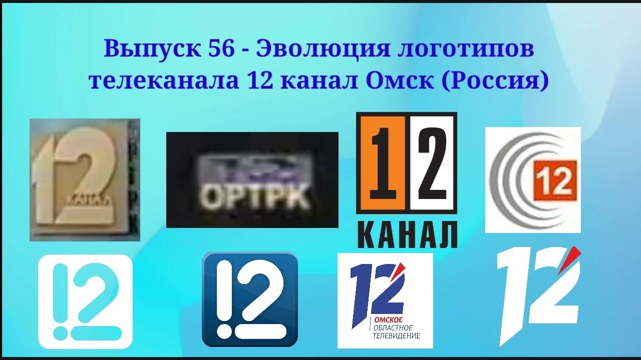 Выпуск 56 - Эволюция логотипов 12 канала Омск
