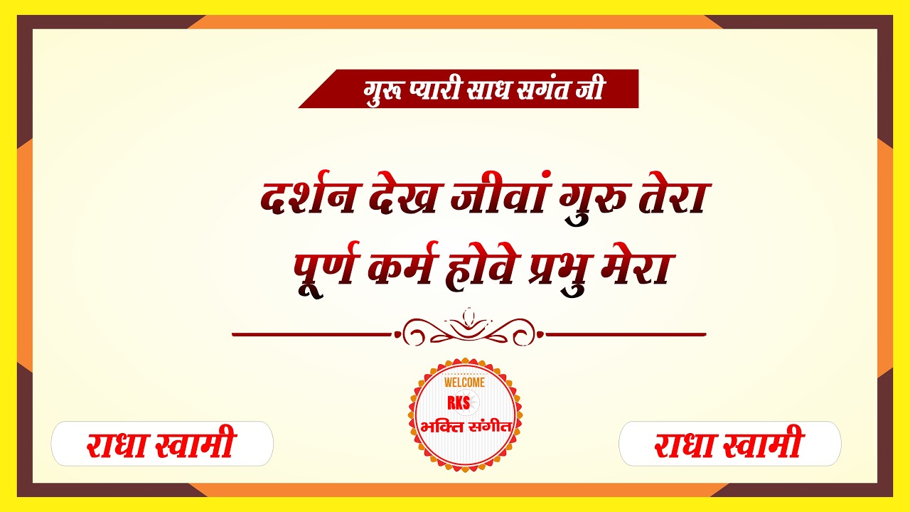दर्शन देख जीवां गुरु तेरा पूर्ण कर्म होवे प्रभु मेरा darshan #rksbhaktisangeet