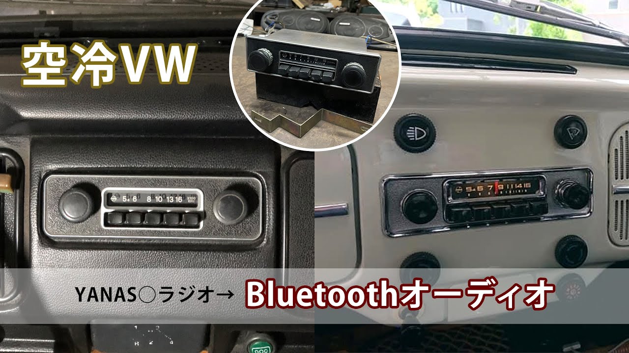 空冷ビートル　YANAS○ラジオがBLUETOOTHオーディオに！