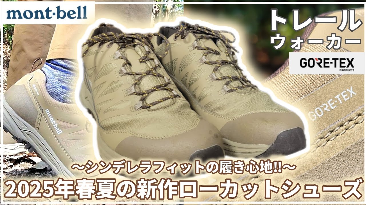 【モンベル】トレールウォーカーの実力‼【登山】