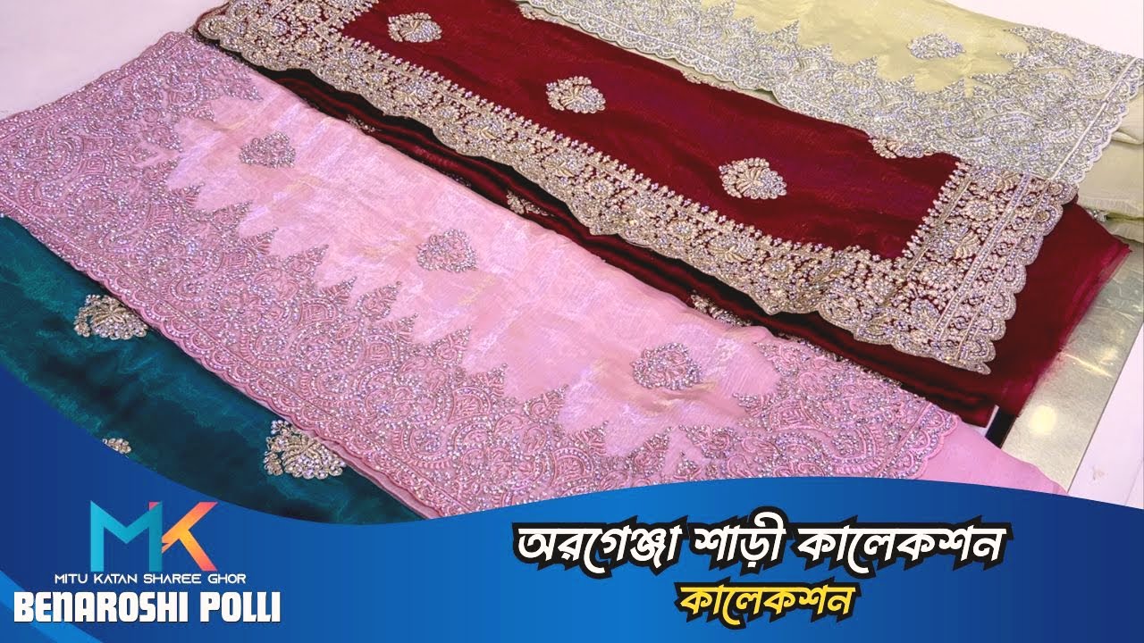 অরগেঞ্জা শাড়ী কালেকশন || Organza sarees collection || Latest organza saree || Mitu katan sharee Ghor