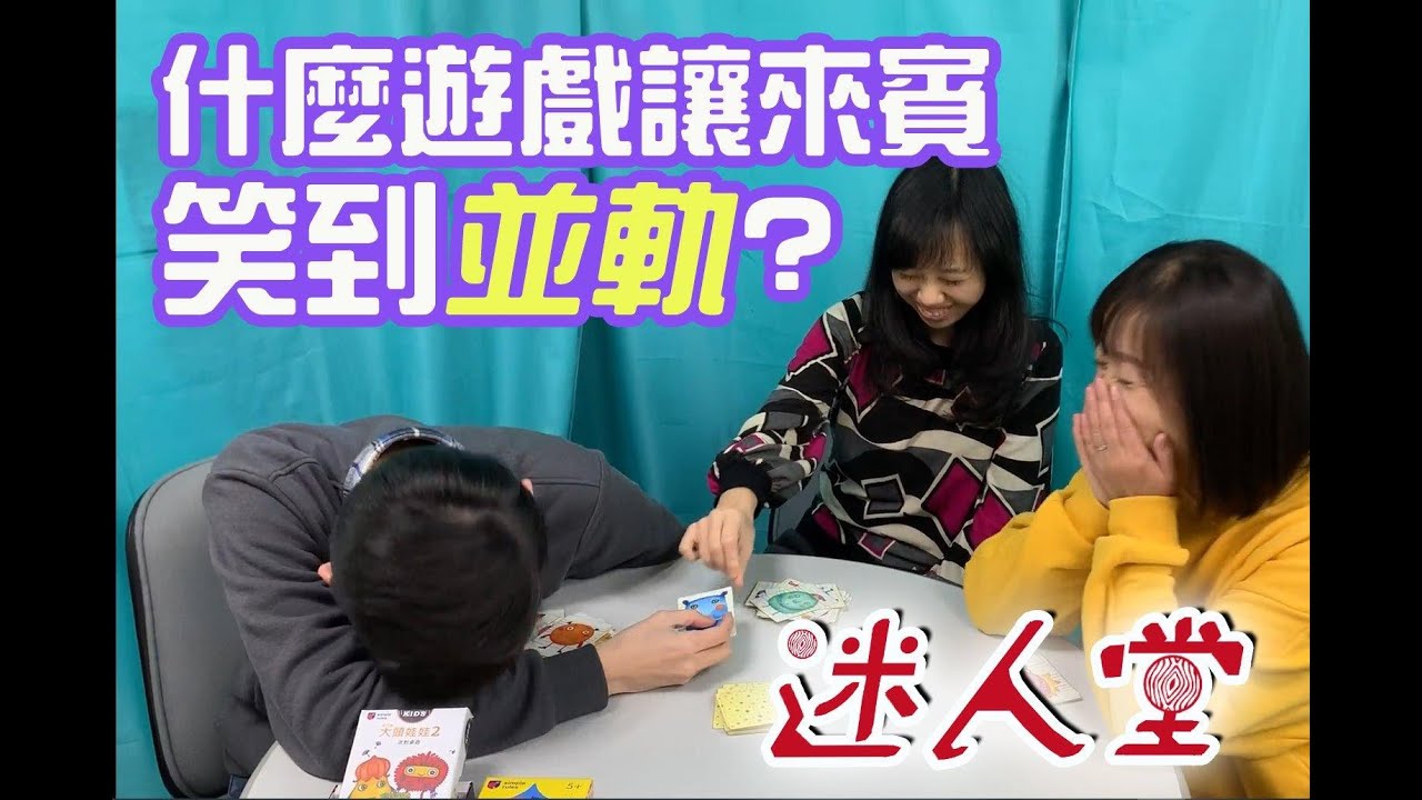 迷人堂#1  大頭娃娃讓人頭很大！第一集就讓來賓笑到並軌？！